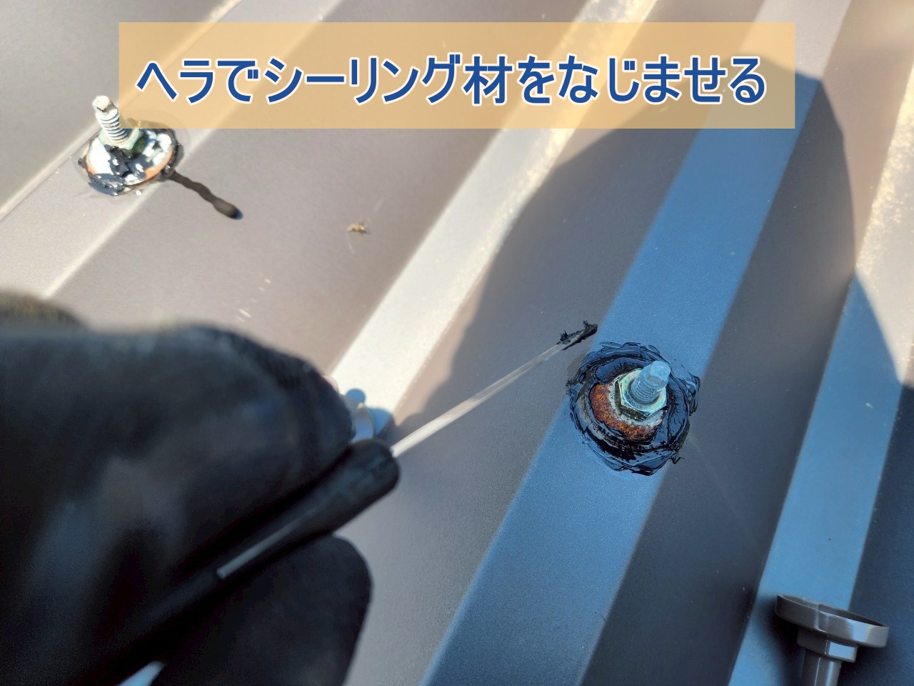シーリング材をヘラでなじませている様子